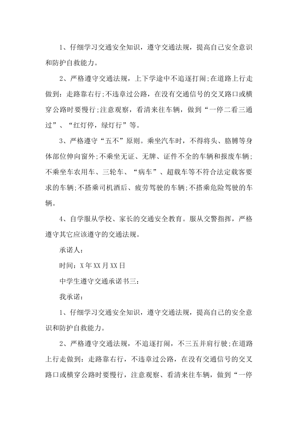 中学生遵守交通承诺书_第3页