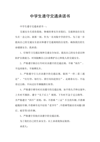 中学生遵守交通承诺书