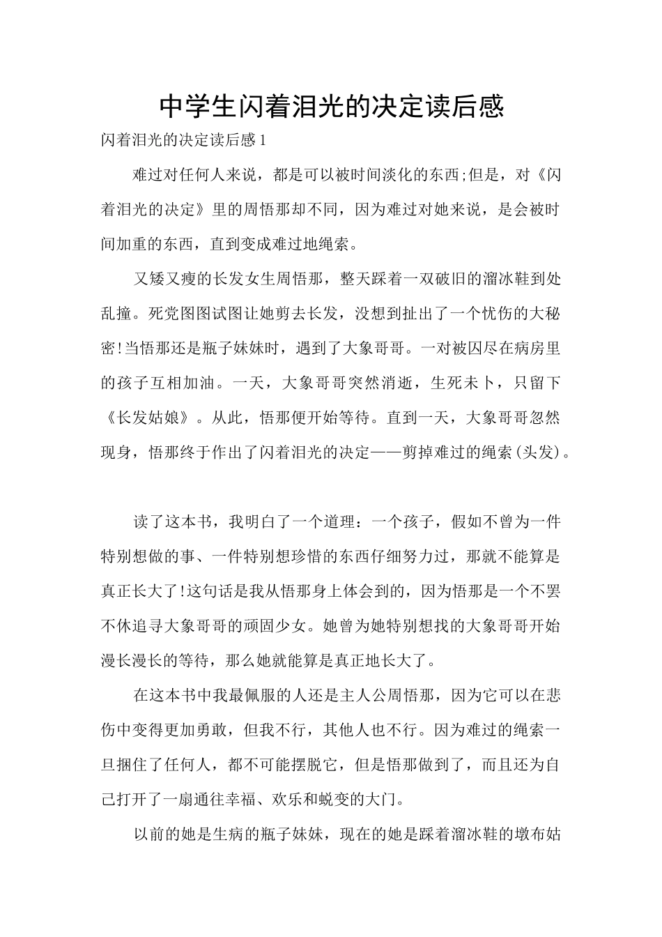 中学生闪着泪光的决定读后感_第1页