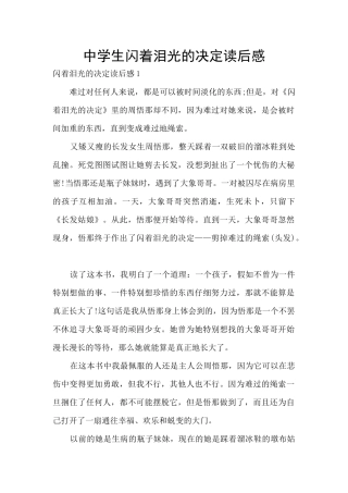 中学生闪着泪光的决定读后感