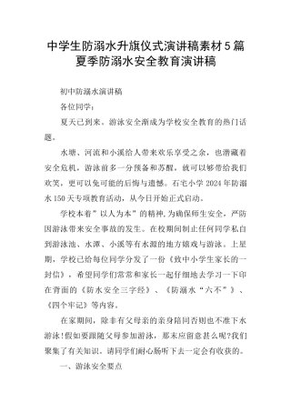 中学生防溺水升旗仪式演讲稿素材5篇