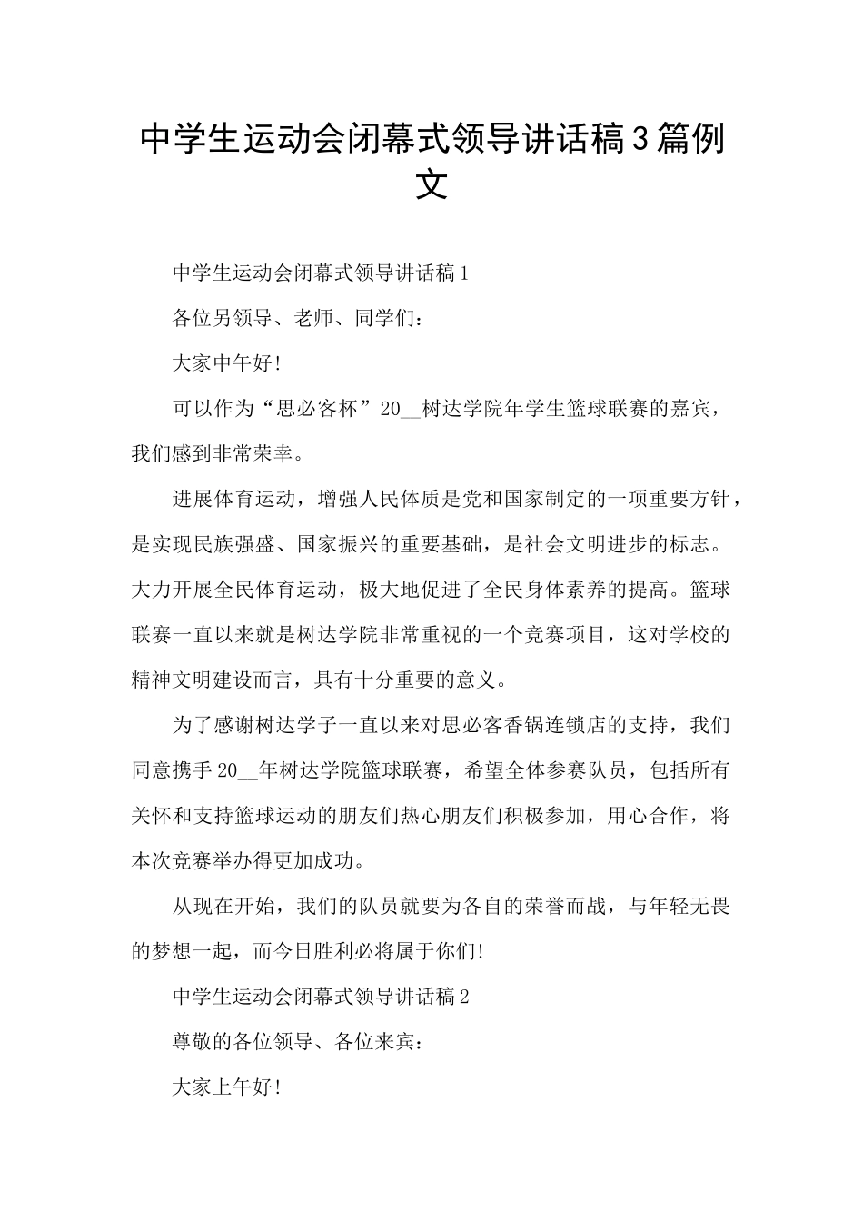 中学生运动会闭幕式领导讲话稿3篇例文_第1页