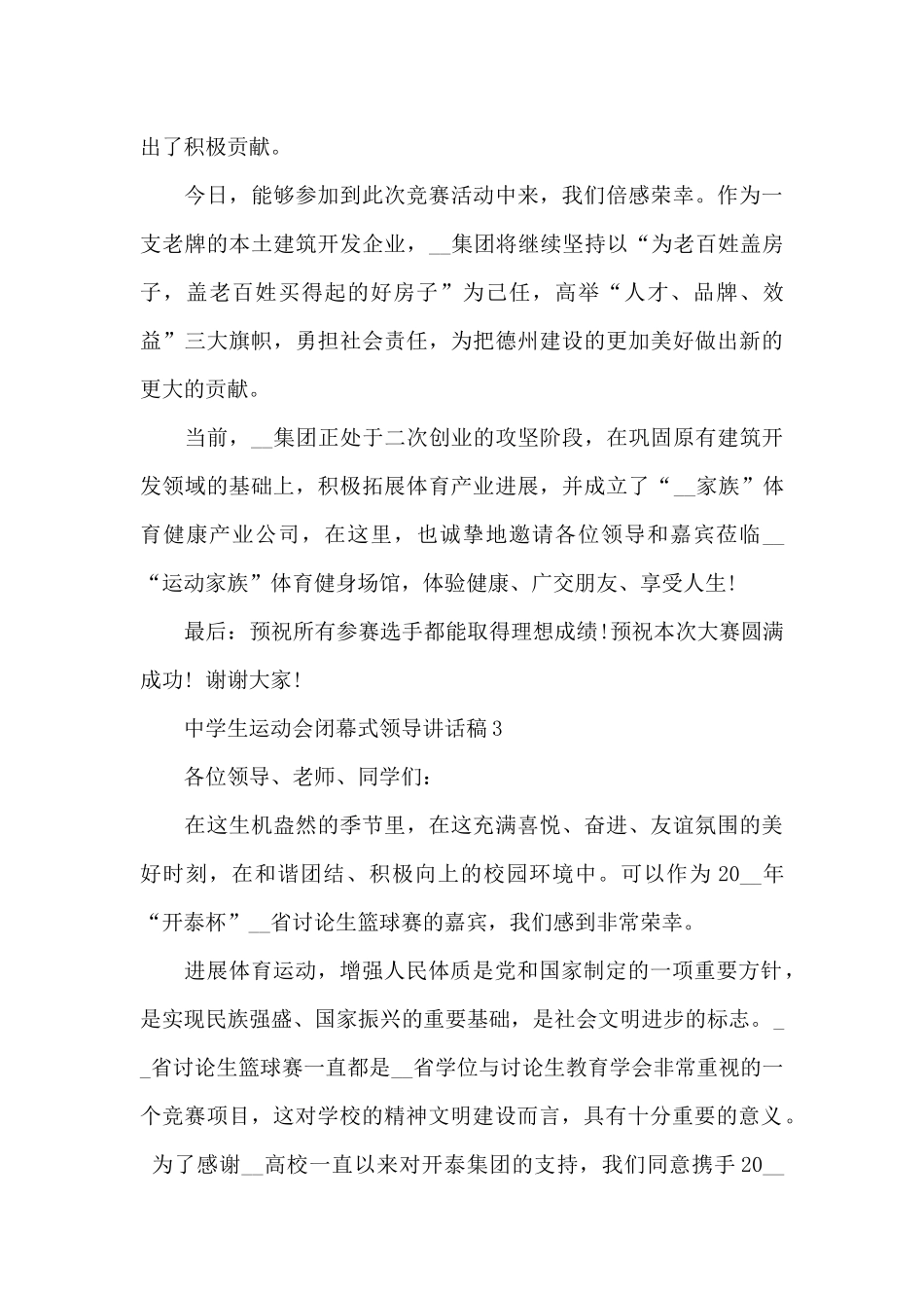 中学生运动会闭幕式领导讲话稿3篇例文_第3页