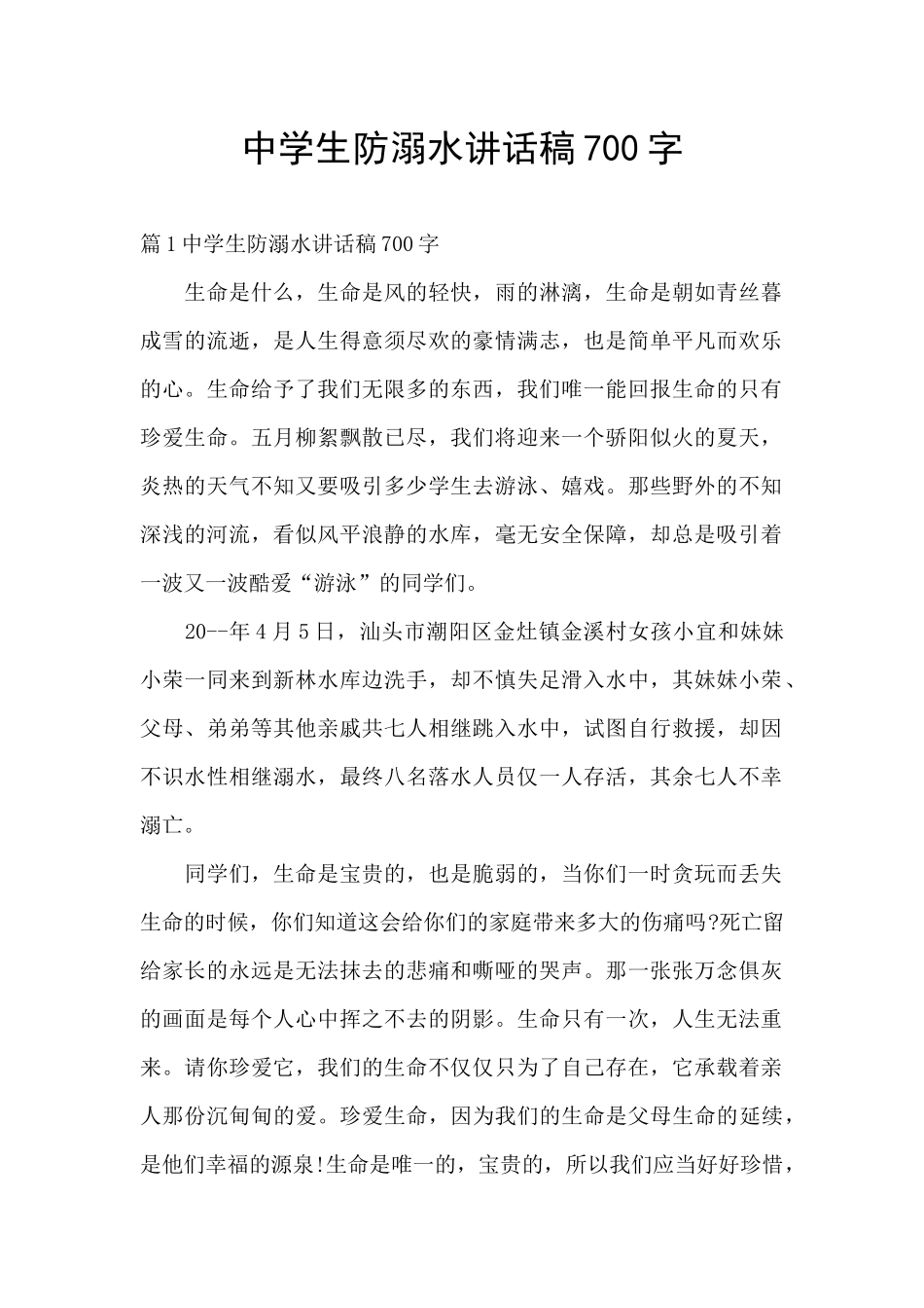 中学生防溺水讲话稿700字_第1页