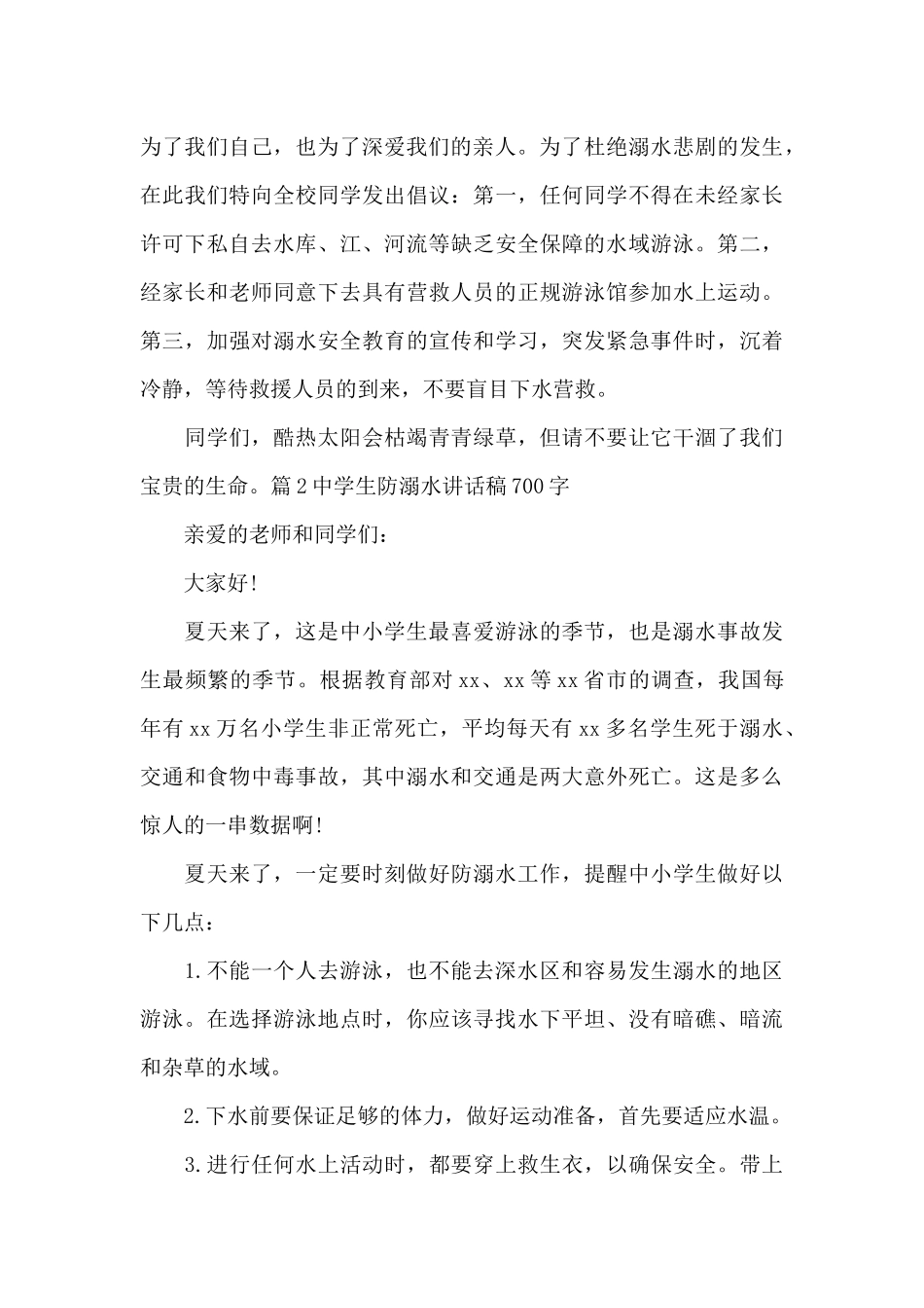 中学生防溺水讲话稿700字_第2页