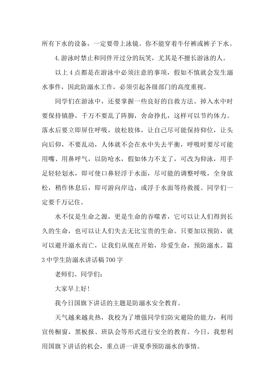 中学生防溺水讲话稿700字_第3页