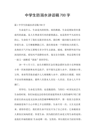 中学生防溺水讲话稿700字