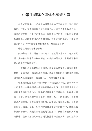 中学生阅读心得体会感想5篇