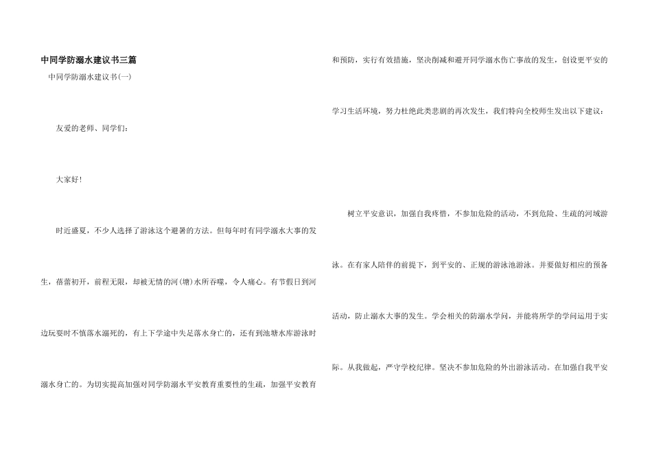 中学生防溺水倡议书三篇_第1页