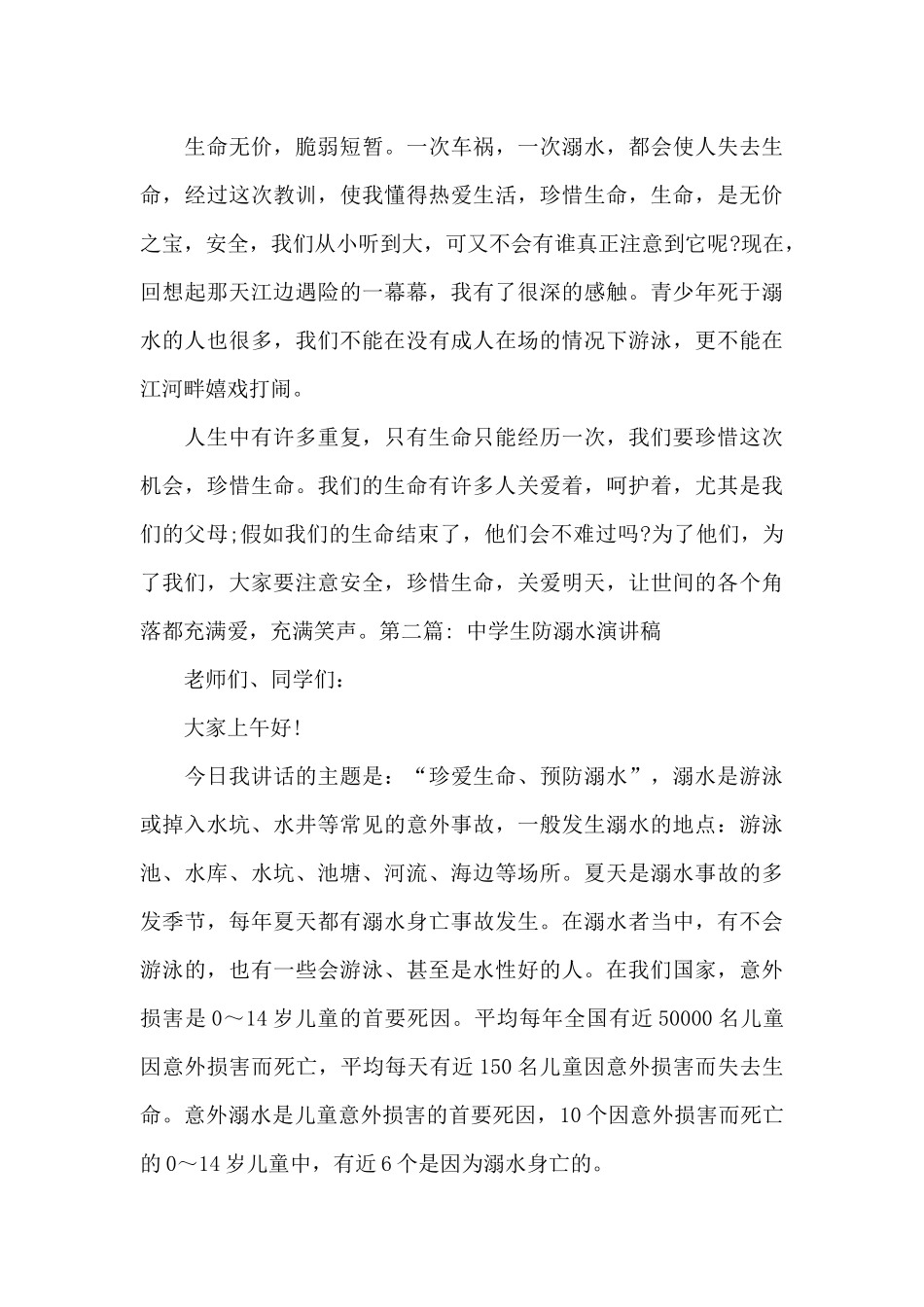 中学生防溺水演讲稿范文_第2页