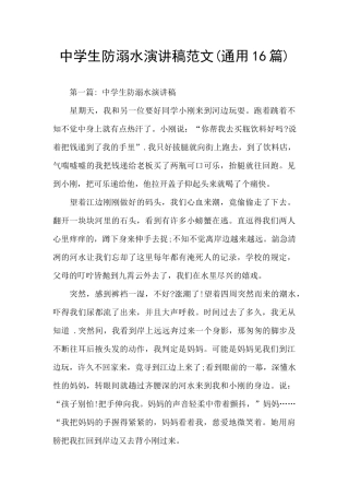 中学生防溺水演讲稿范文
