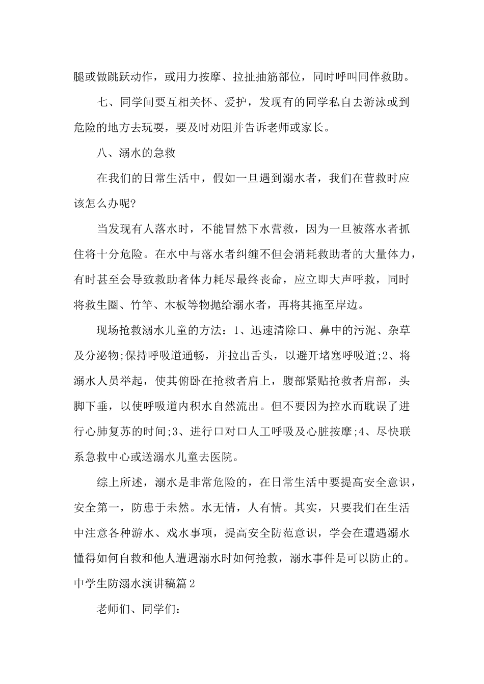 中学生防溺水演讲稿20篇_第2页