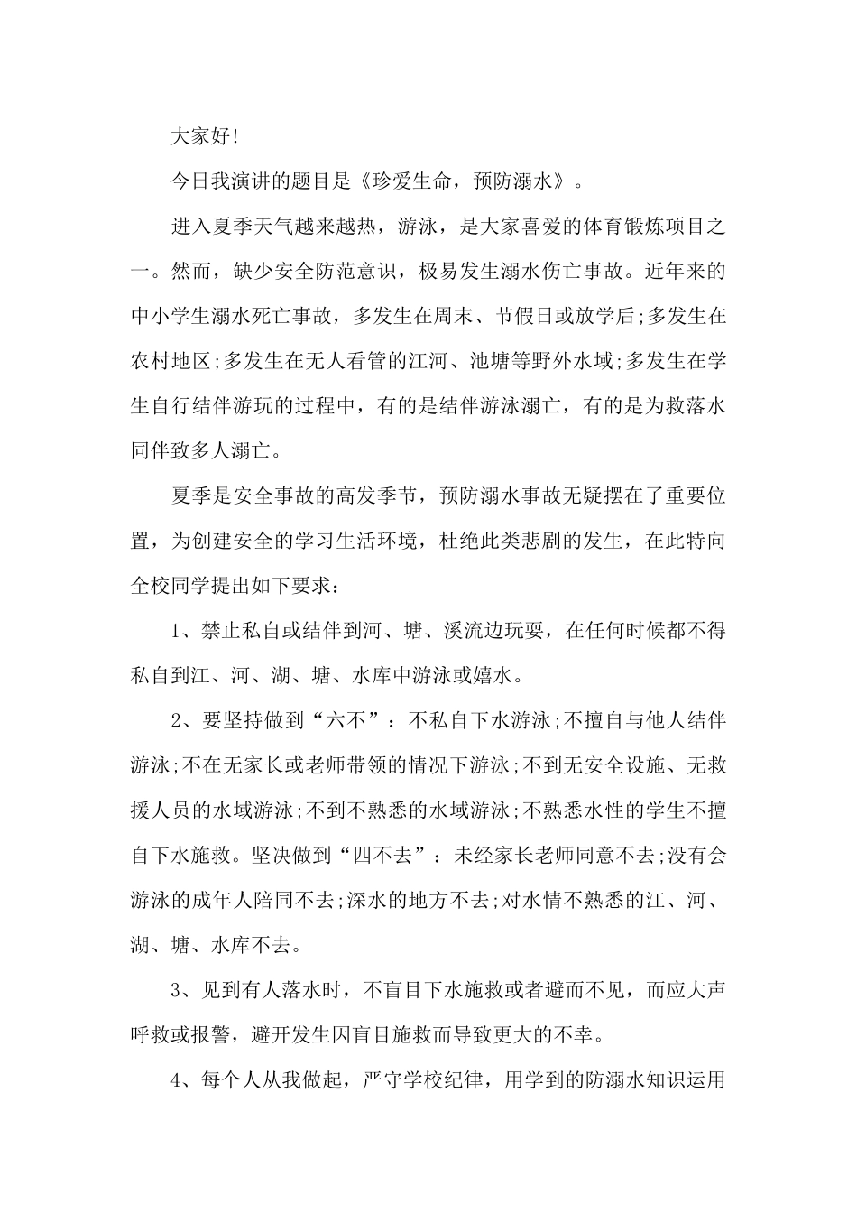 中学生防溺水演讲稿20篇_第3页