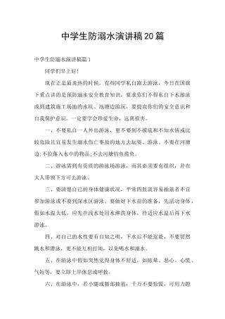 中学生防溺水演讲稿20篇