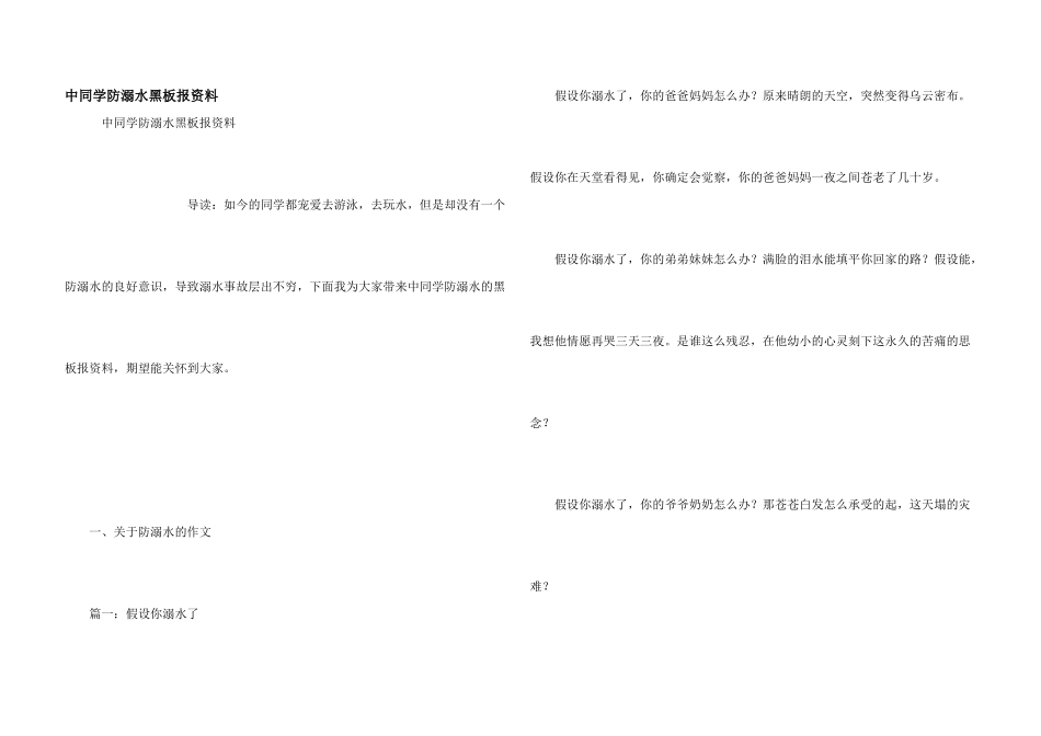 中学生防溺水黑板报资料_第1页