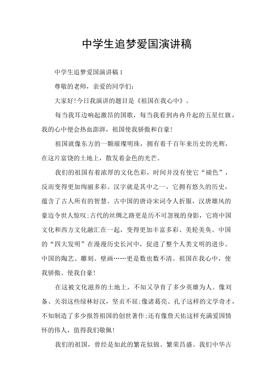 中学生追梦爱国演讲稿_第1页