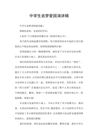 中学生追梦爱国演讲稿