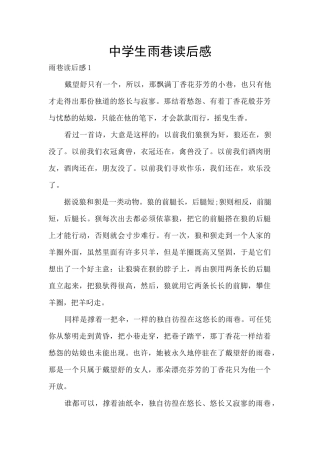 中学生雨巷读后感
