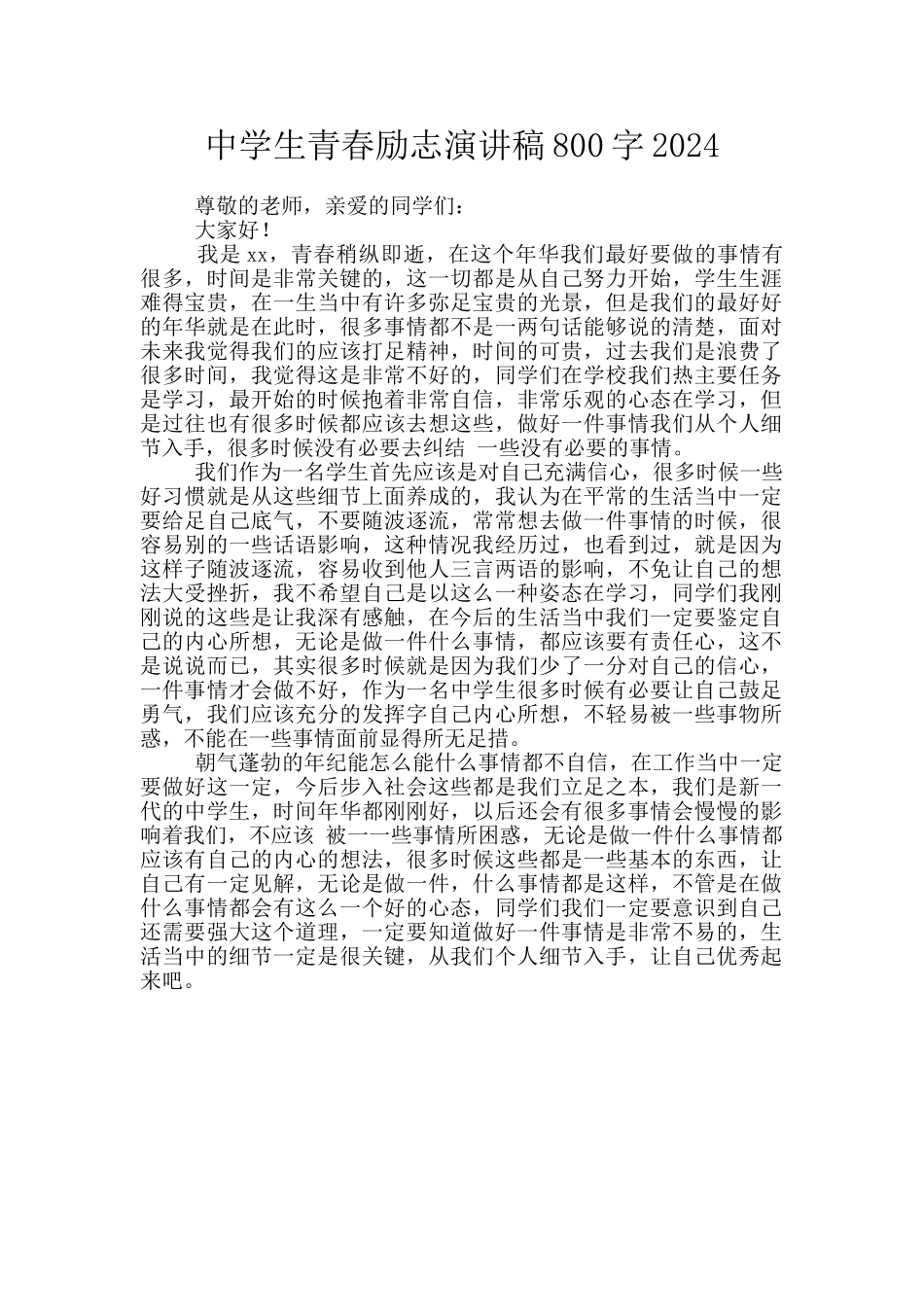 中学生青春励志演讲稿800字2024_第1页