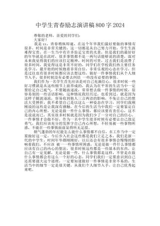 中学生青春励志演讲稿800字2024