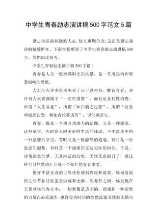 中学生青春励志演讲稿500字范文5篇