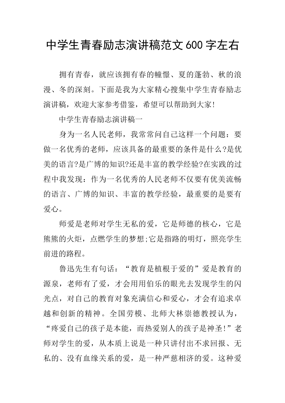 中学生青春励志演讲稿范文600字左右_第1页
