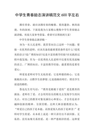 中学生青春励志演讲稿范文600字左右