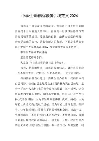 中学生青春励志演讲稿范文2024