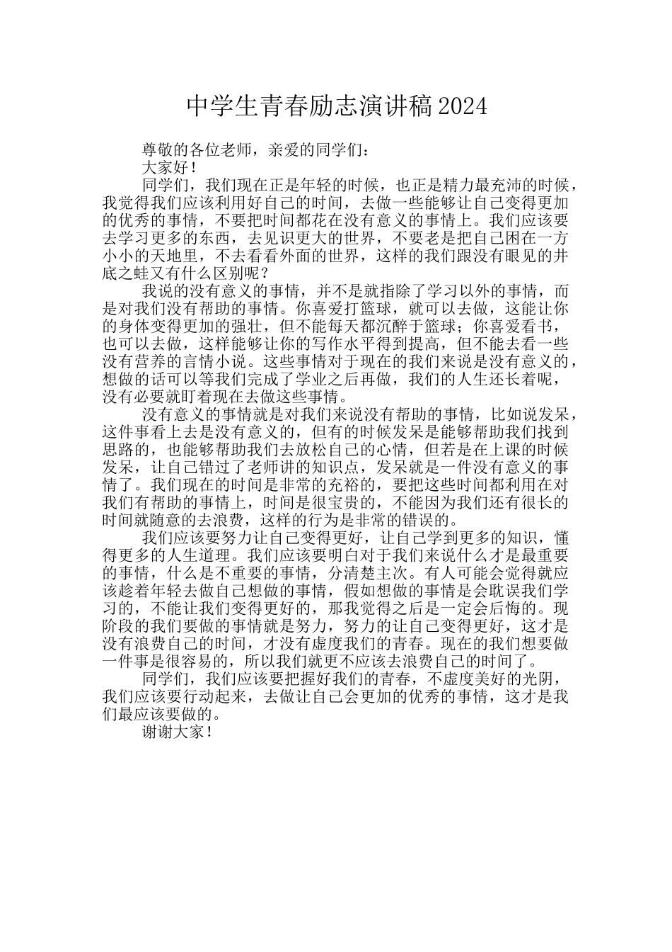 中学生青春励志演讲稿2024_第1页