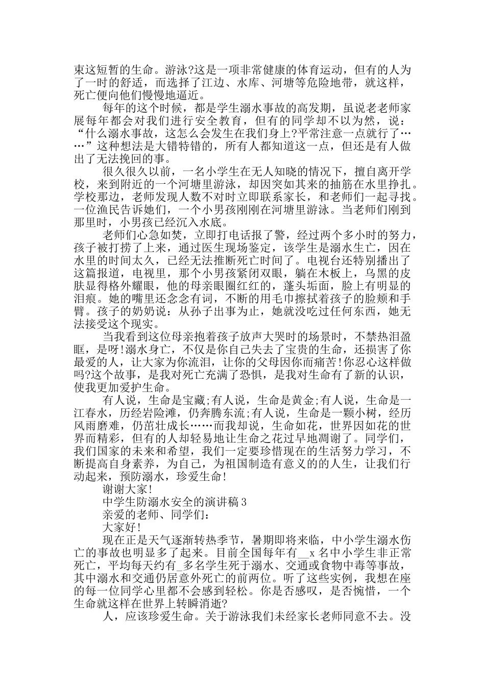 中学生防溺水安全的演讲稿_第2页
