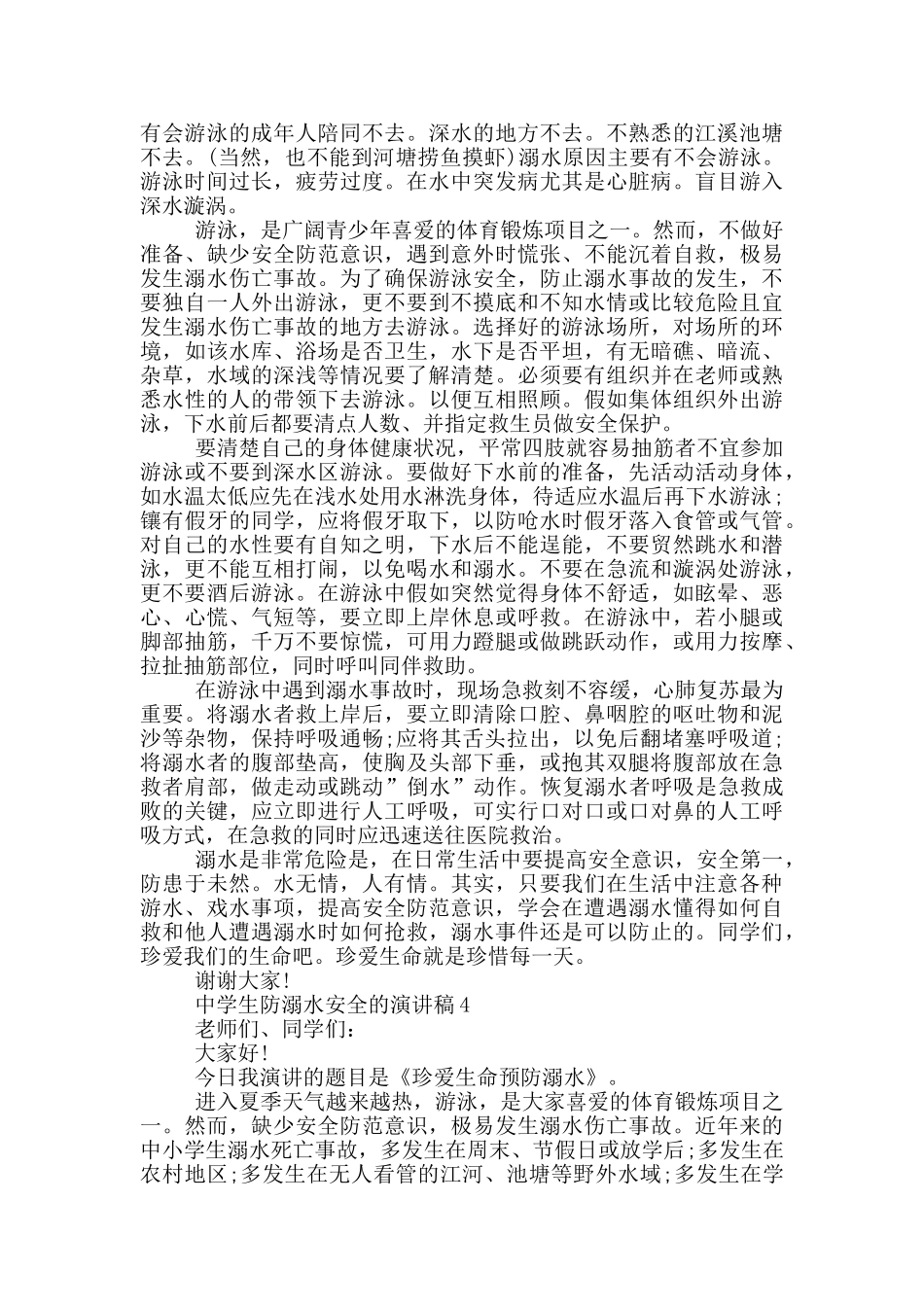 中学生防溺水安全的演讲稿_第3页