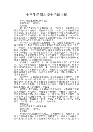 中学生防溺水安全的演讲稿