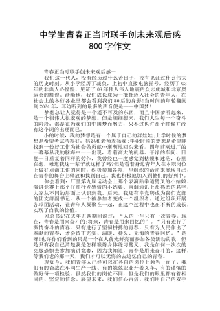 中学生青春正当时联手创未来观后感800字作文