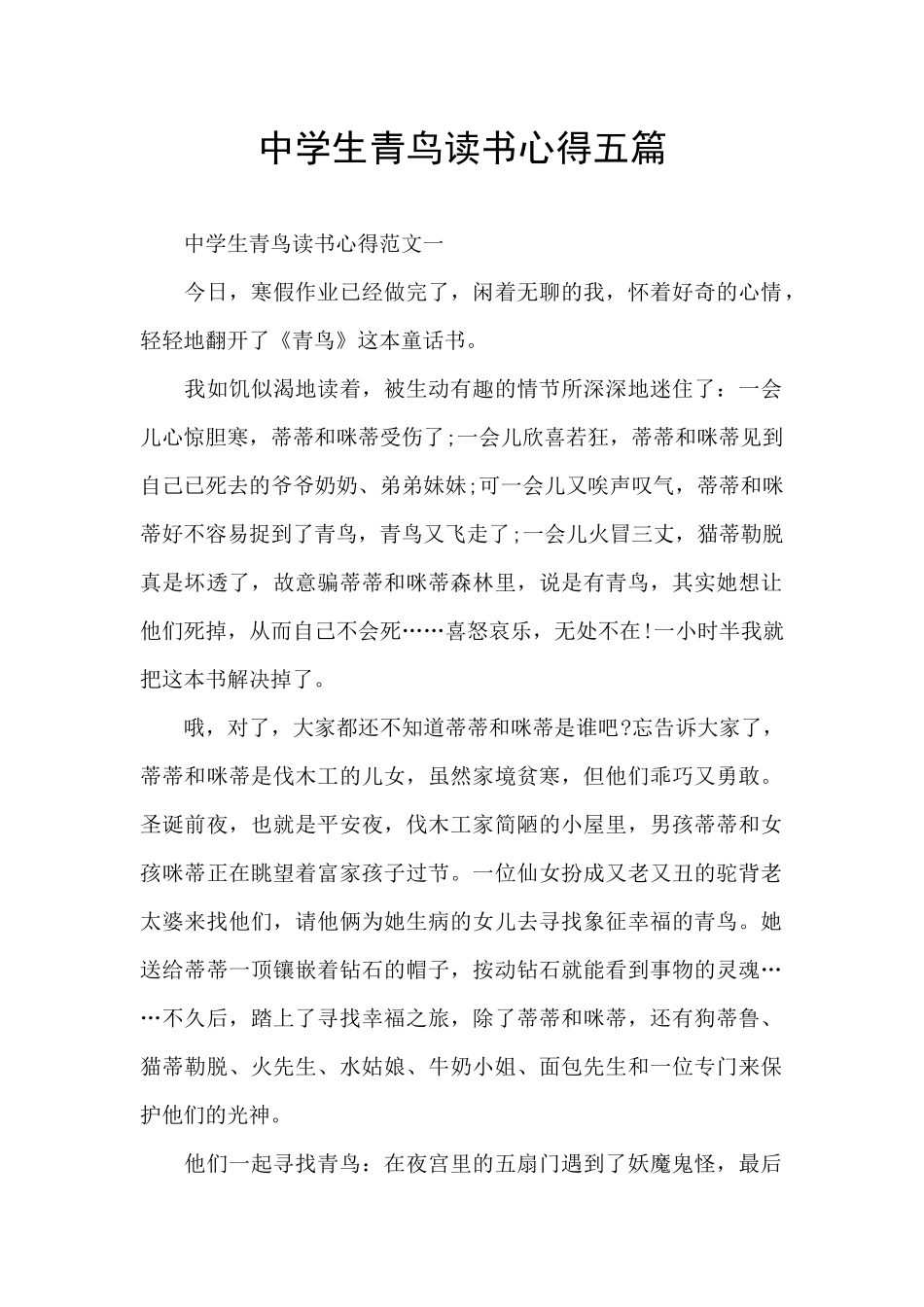中学生青鸟读书心得五篇_第1页