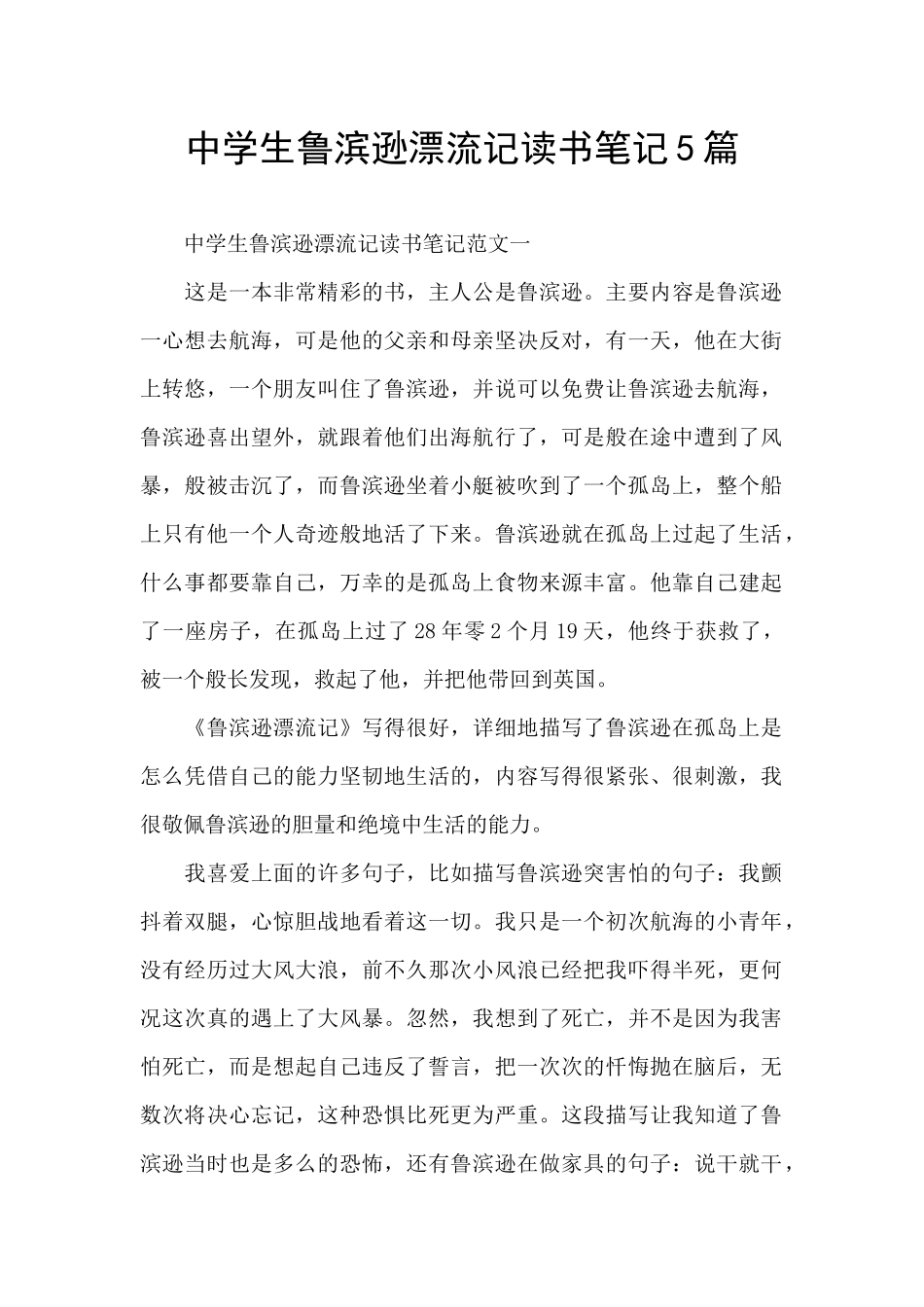 中学生鲁滨逊漂流记读书笔记5篇_第1页