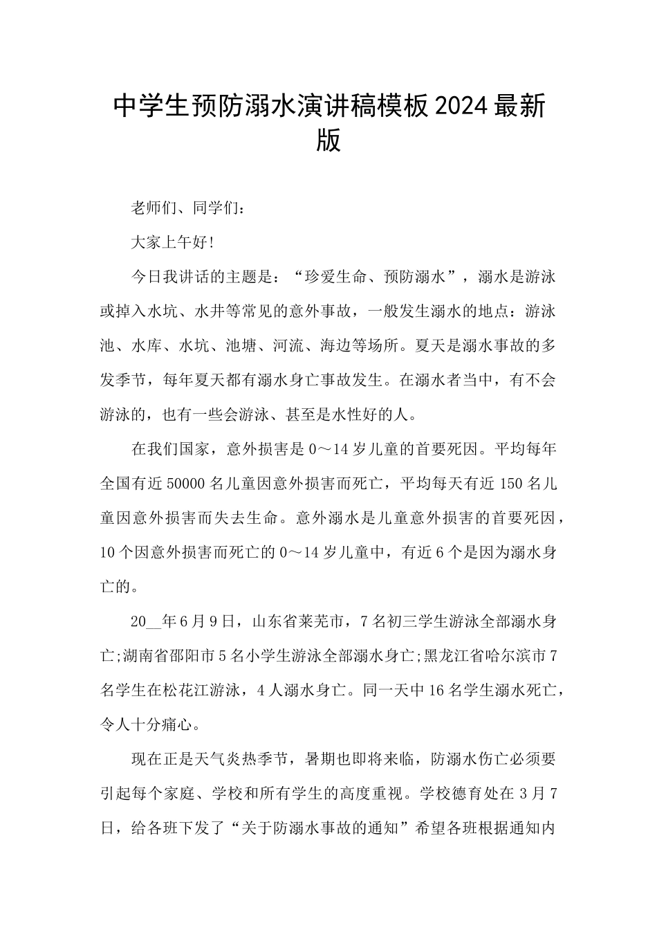 中学生预防溺水演讲稿模板2024最新版_第1页