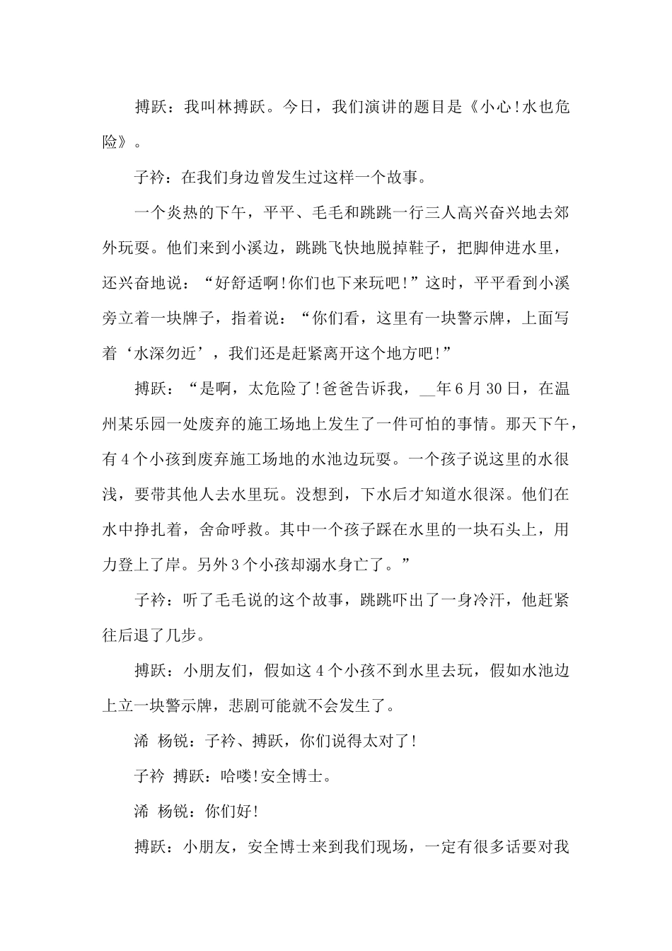 中学生预防溺水演讲稿模板2024最新版_第3页