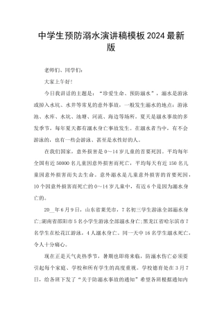 中学生预防溺水演讲稿模板2024最新版