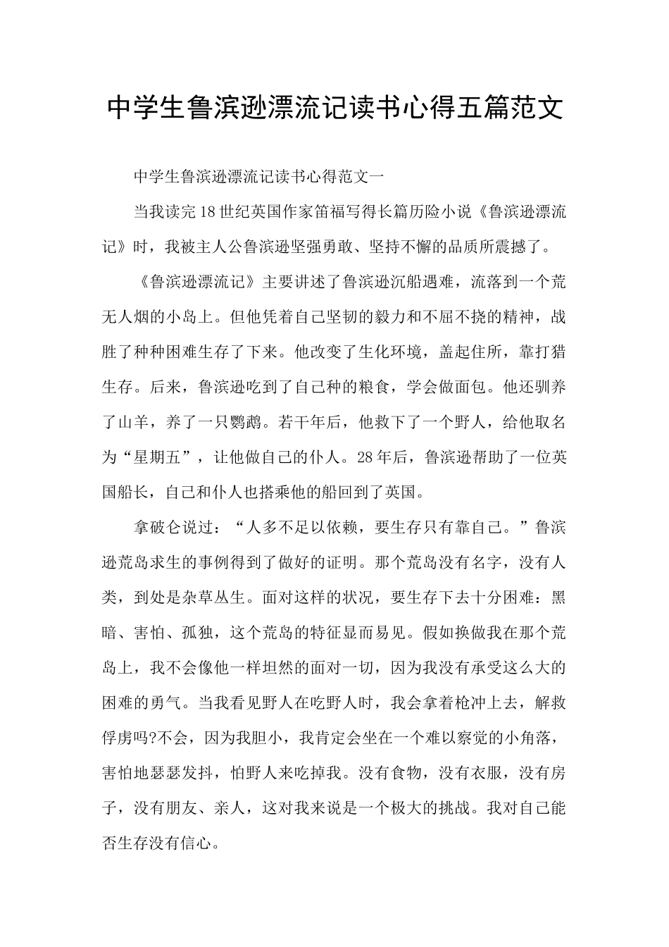 中学生鲁滨逊漂流记读书心得五篇范文_第1页