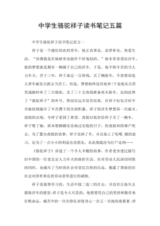 中学生骆驼祥子读书笔记五篇