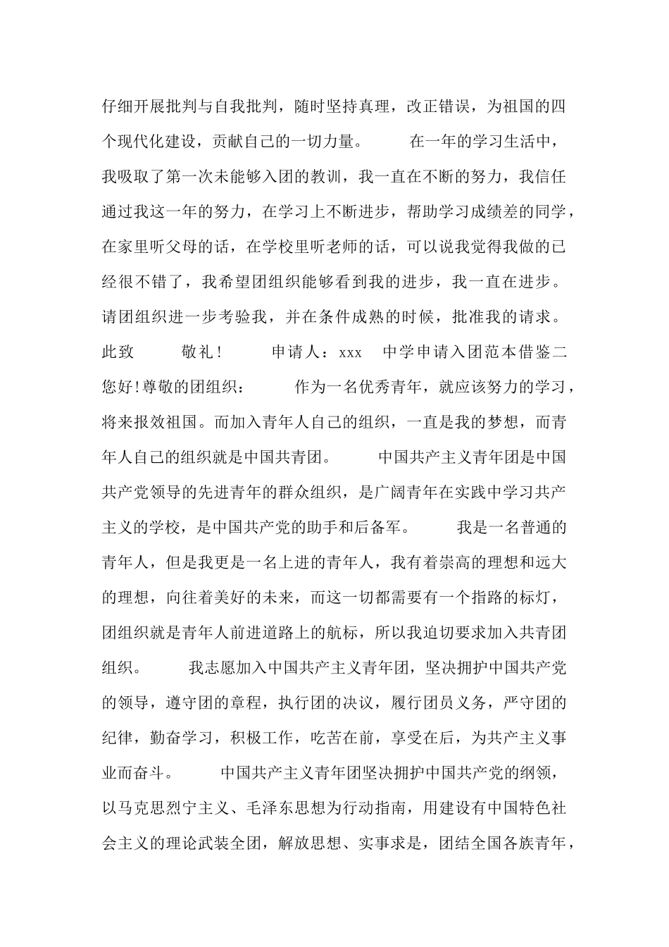 中学申请入团范本借鉴四篇_第2页