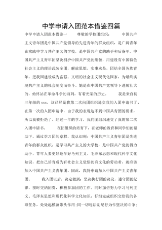 中学申请入团范本借鉴四篇