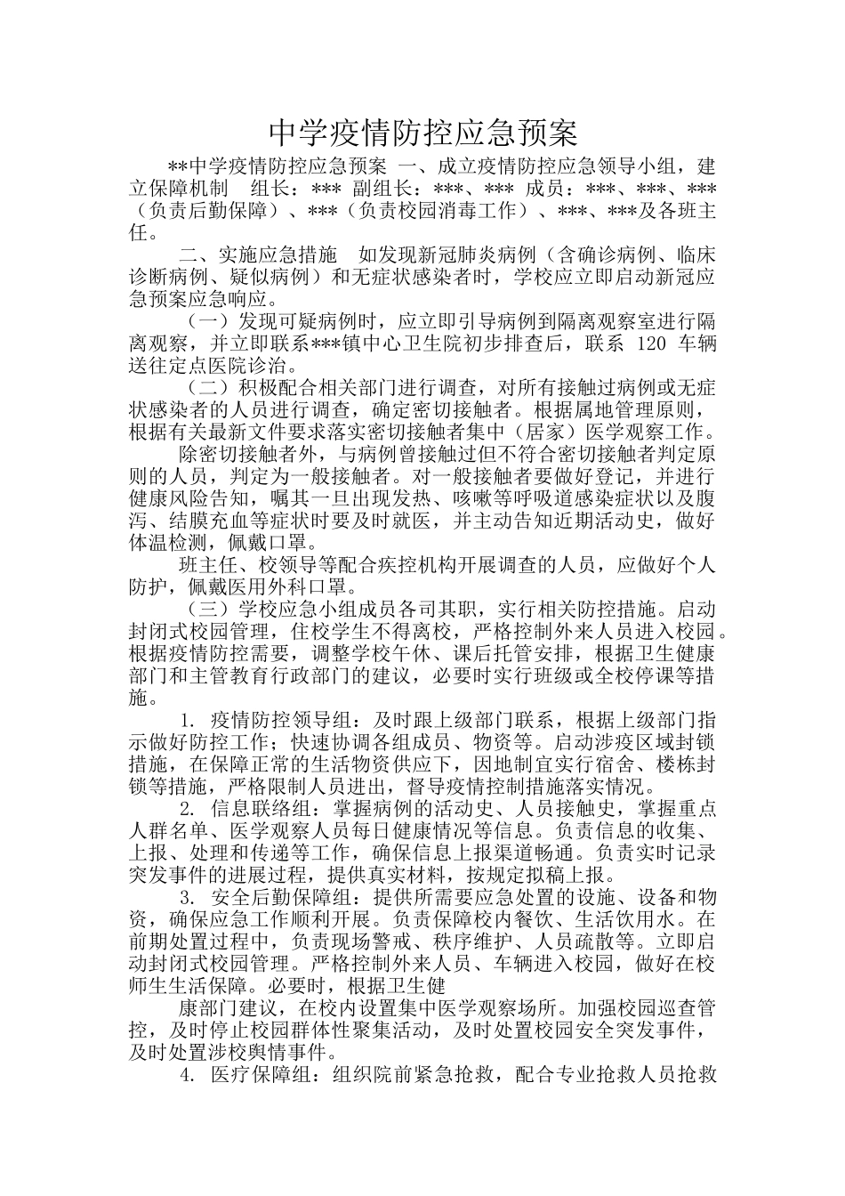 中学疫情防控应急预案_第1页