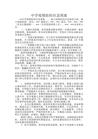 中学疫情防控应急预案