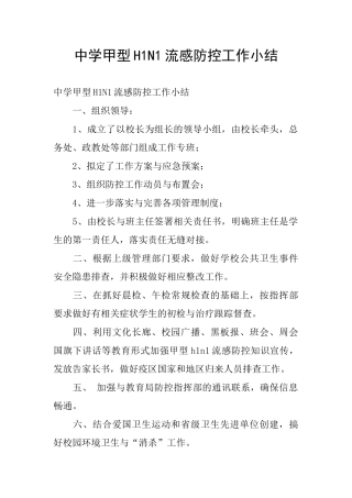 中学甲型H1N1流感防控工作小结