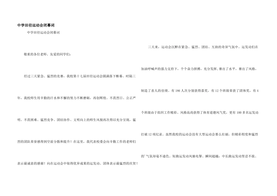 中学田径运动会闭幕词_第1页