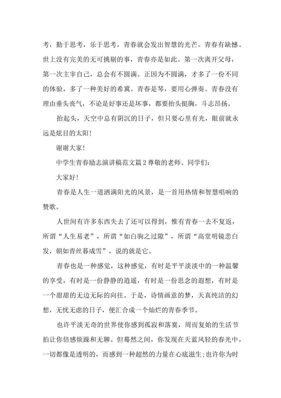 中学生青春励志演讲稿范文10篇_第2页