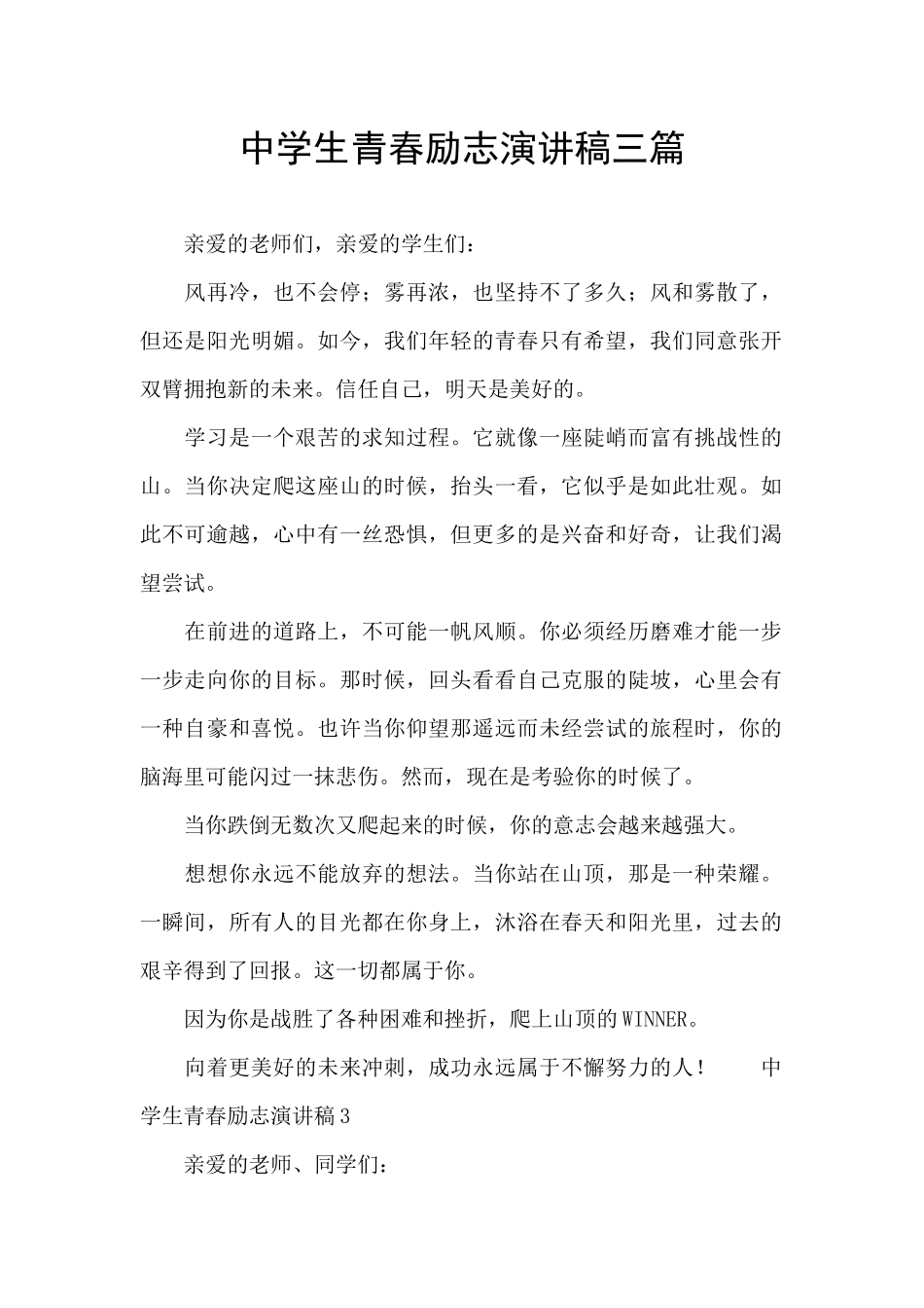 中学生青春励志演讲稿三篇_第1页