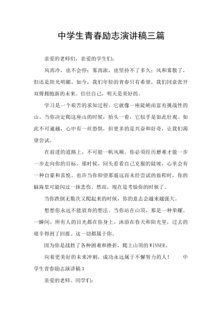 中学生青春励志演讲稿三篇