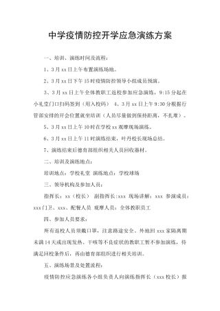 中学疫情防控开学应急演练方案